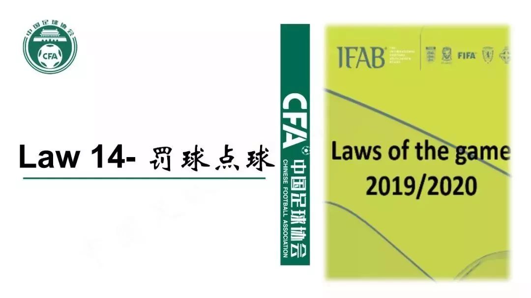 足球人墙新规,足球新规