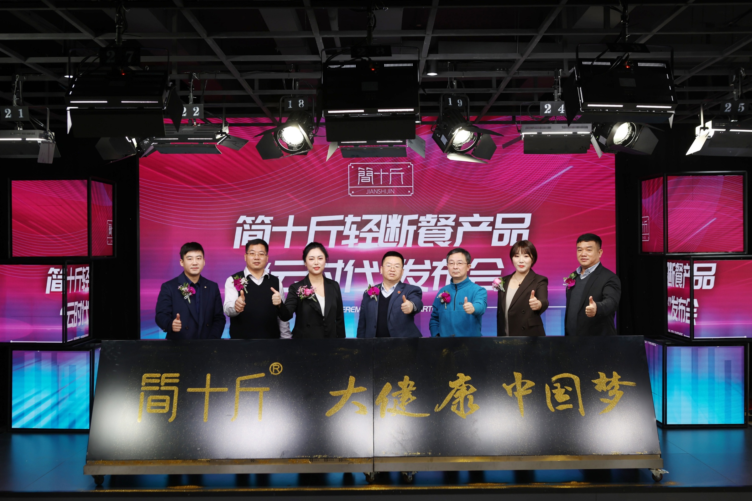 简十斤轻断餐产品“云时代”发布会圆满成功