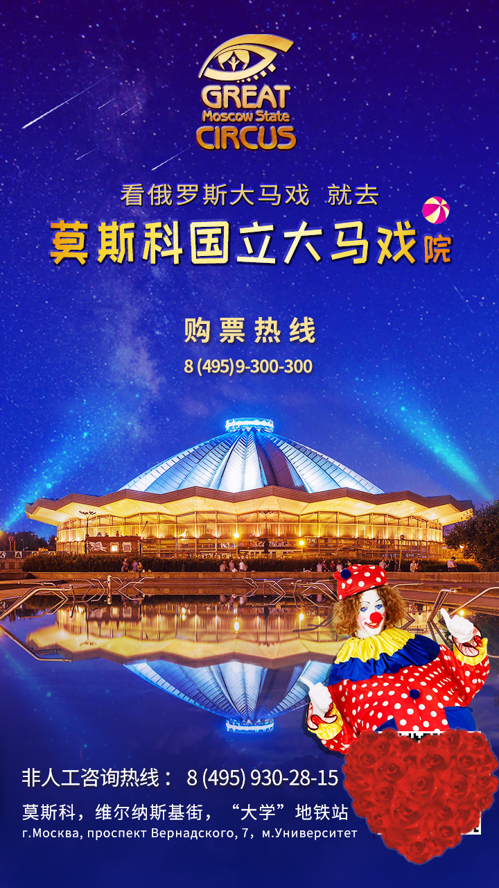 俄罗斯莫斯科大马戏票价,莫斯科大马戏完整视频