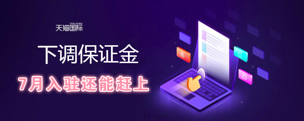 天猫国际入驻保证金怎么退,好消息天猫入驻放宽条件