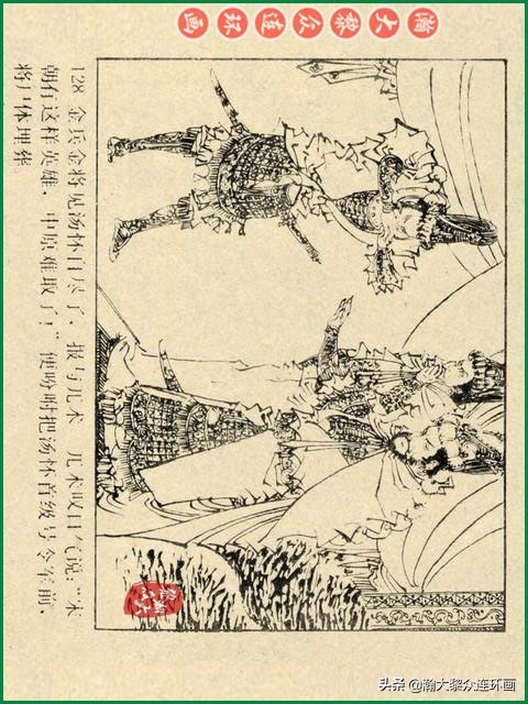 瀚大黎众｜辽美版连环画《岳飞传》第八册《小商河》王建梁萍绘画