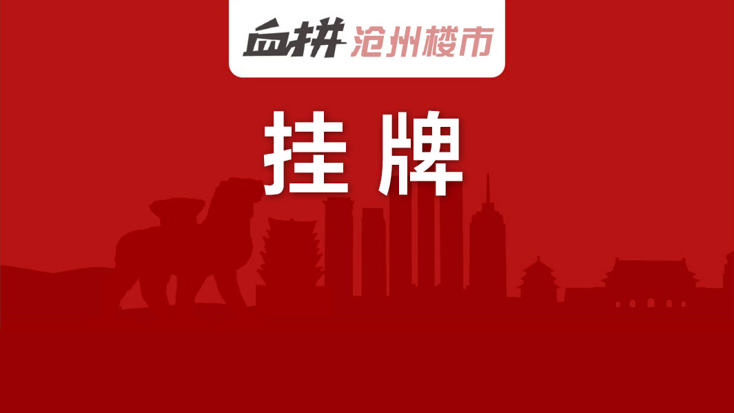 2019沧州土地供应,沧州市区挂牌7宗土地