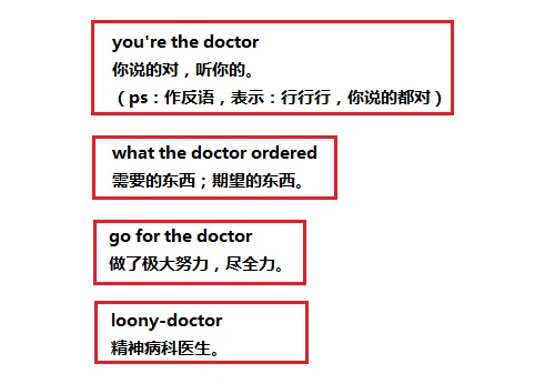 “Yourethedoctor”可不是说“你是医生”！千万别搞错了