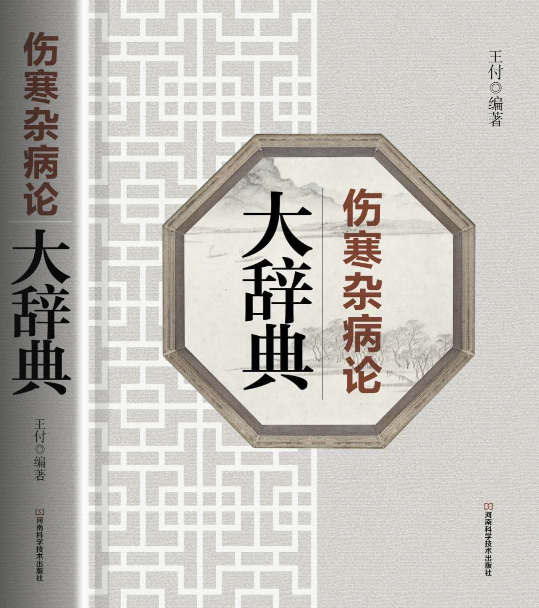 王付教授经方歌诀,王付教授经方全集