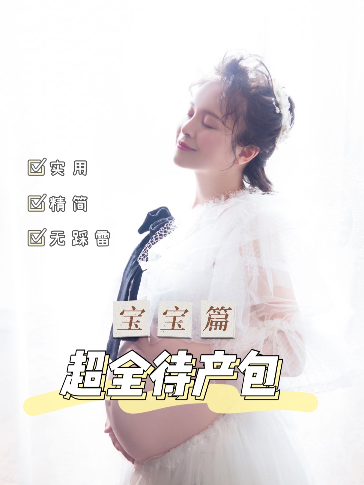 2024年1月份精简实用待产包,连助产士都夸的待产包