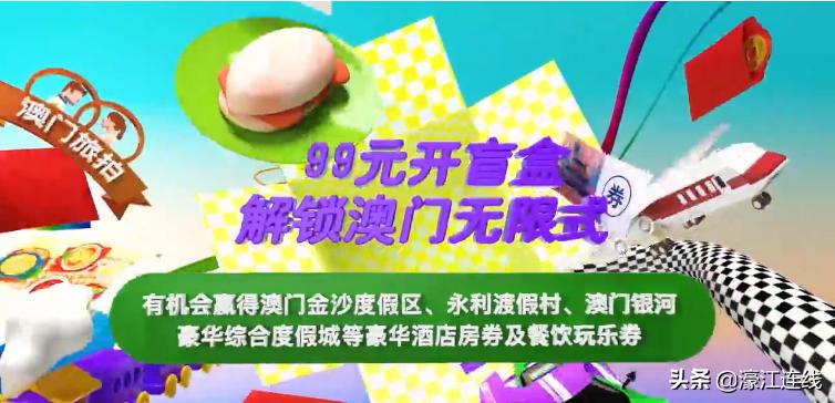 99元特价机票盲盒,99澳门盲盒