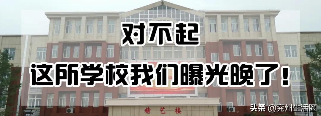 对不起，兖州这所学校我们曝光晚了