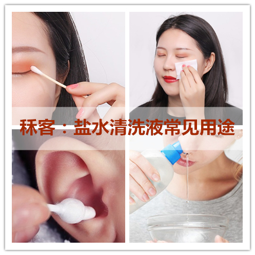 盐水清洗液可以清洗鼻子吗,清洗液和盐水清洗液有什么区别