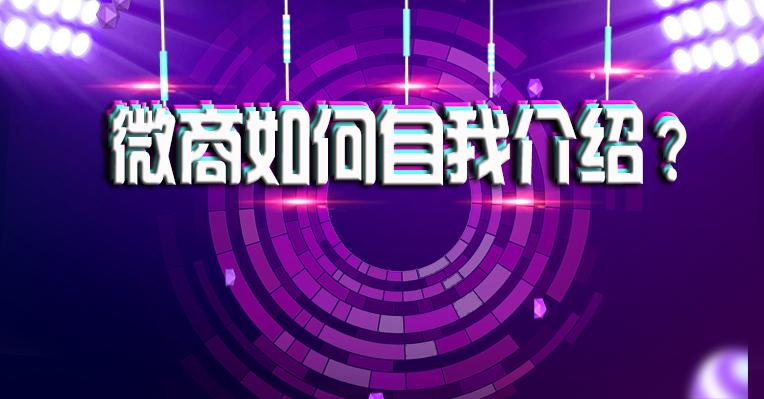 怎样做自我介绍和介绍他人,如何跟刚加好友的人自我介绍