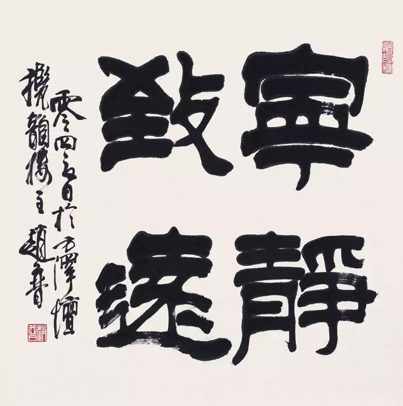 书法家赵普书法欣赏,赵普隶书书法作品欣赏