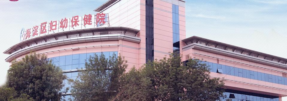 如何海淀妇幼怀孕建档？建档需要什么资料？最新海淀妇幼建档流程