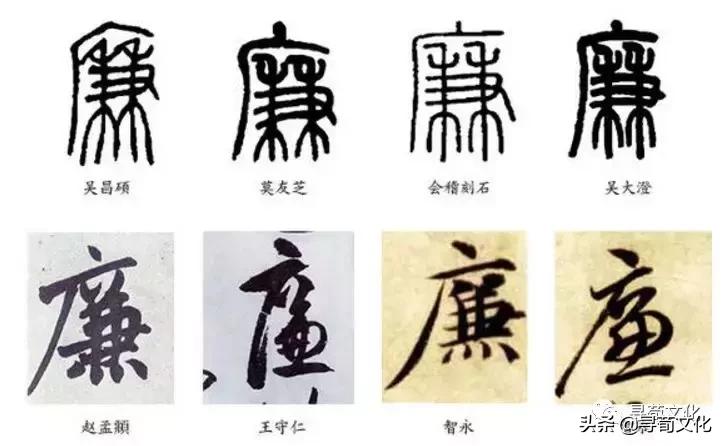 廉字艺术字体,廉文化书法作品活动