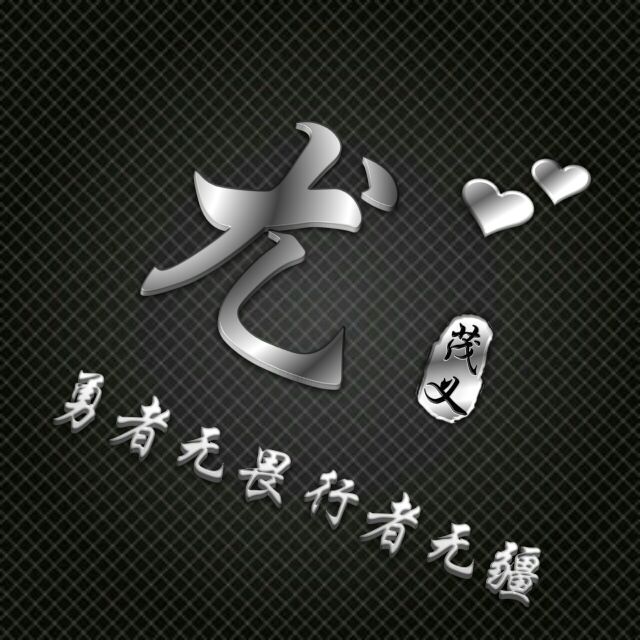 勇者无敌图片头像,勇者无畏行者无疆峰字头像