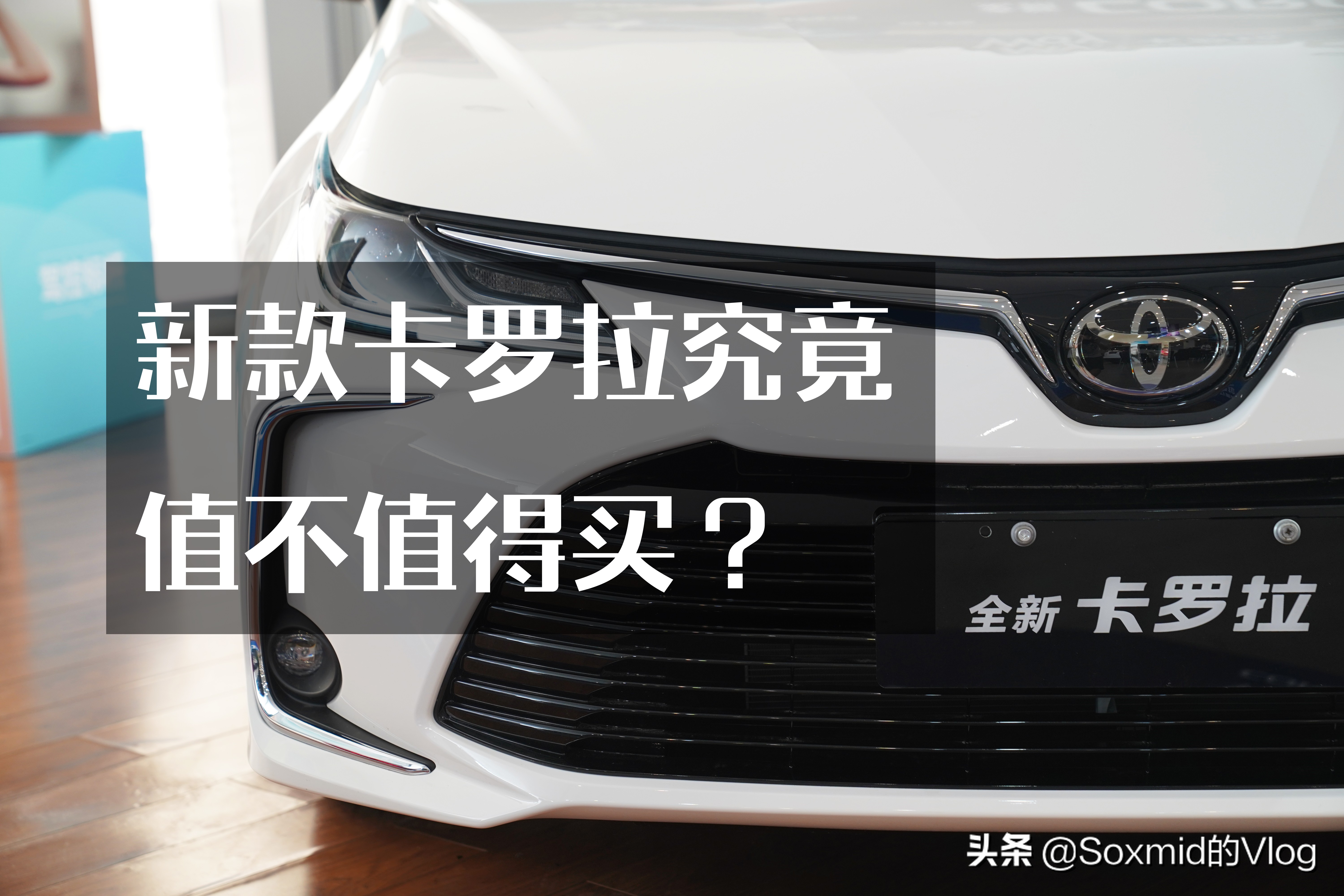 全新丰田卡罗拉值不值得买,全新卡罗拉买1.2t还是1.8
