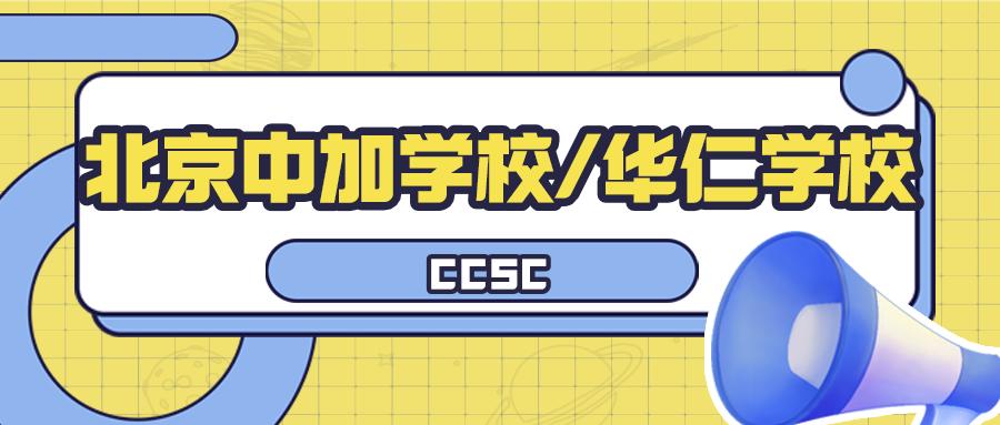 北京华仁学校,北京中加华仁学校中学学费