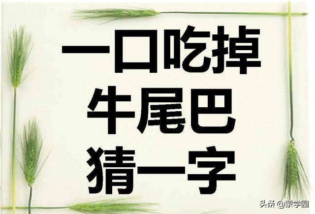 有趣的汉字字谜100个,有趣的汉字的字谜40条