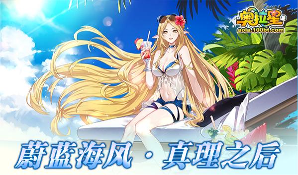 奥拉星7.30十一周年庆预告附吐槽：破晓无冕，真理之后，一心一意