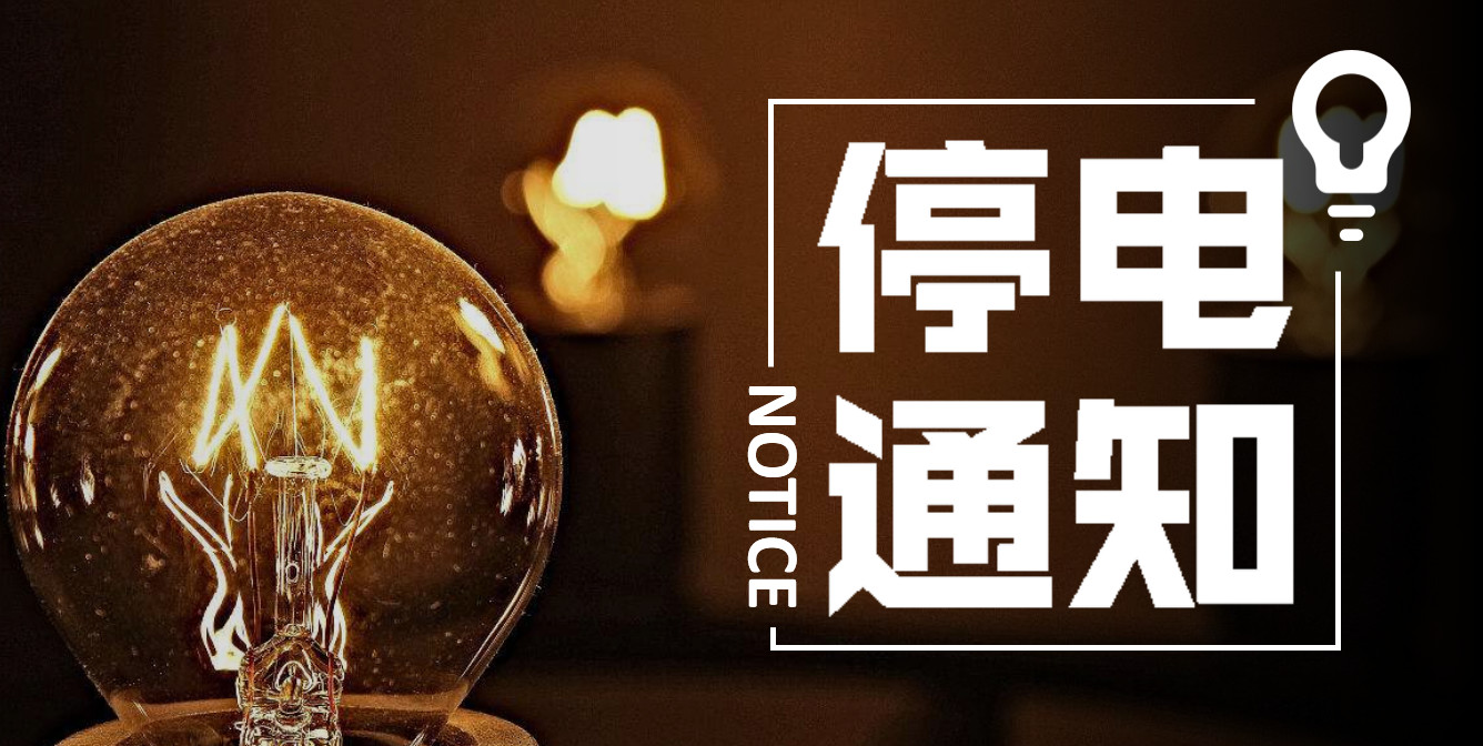 滨州停电通知最新消息,滨州供电局停电通知