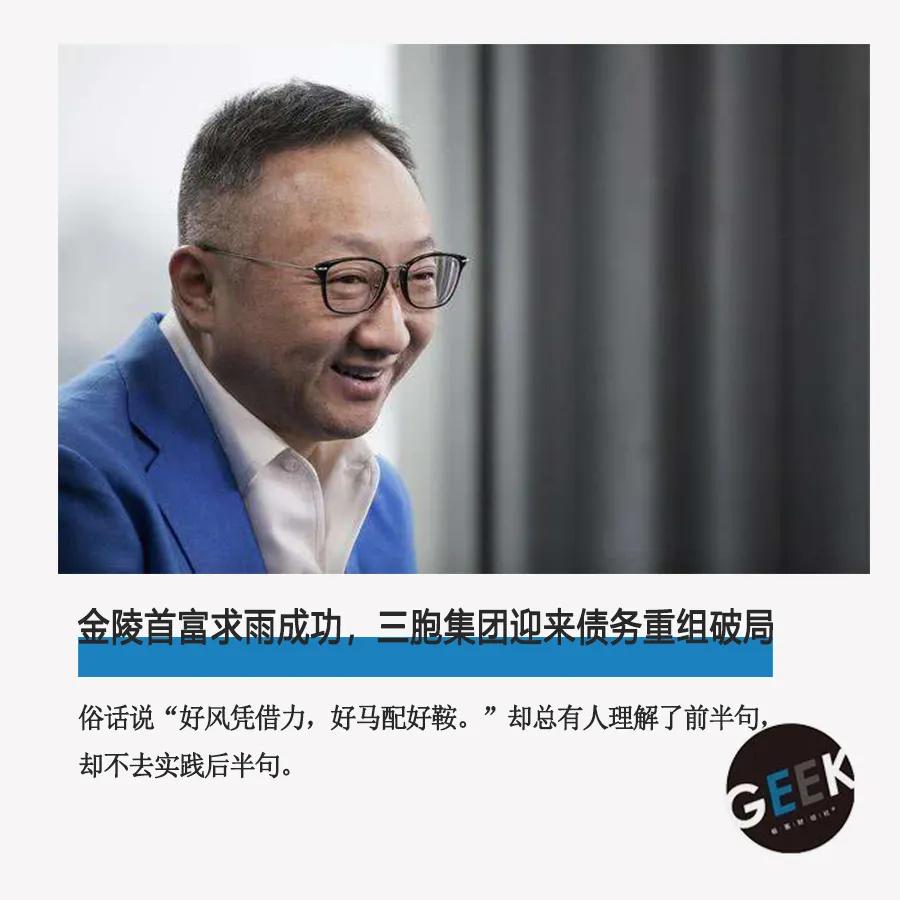 金陵首富“求雨成功”，三胞集团迎来债务重组*局破**？