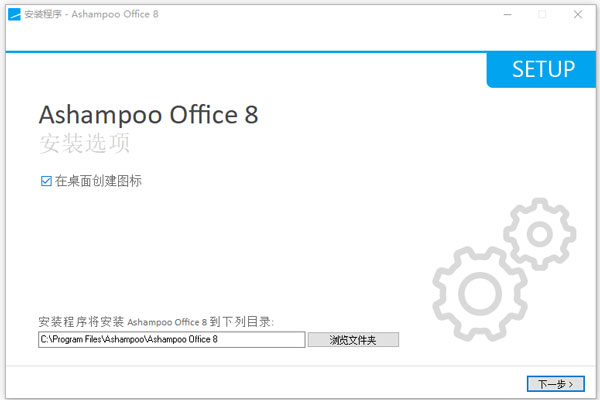 AshampooOffice8中文版