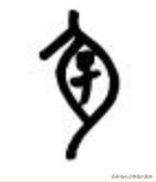 甲骨文会意字大全对照表,甲骨文部首讲解