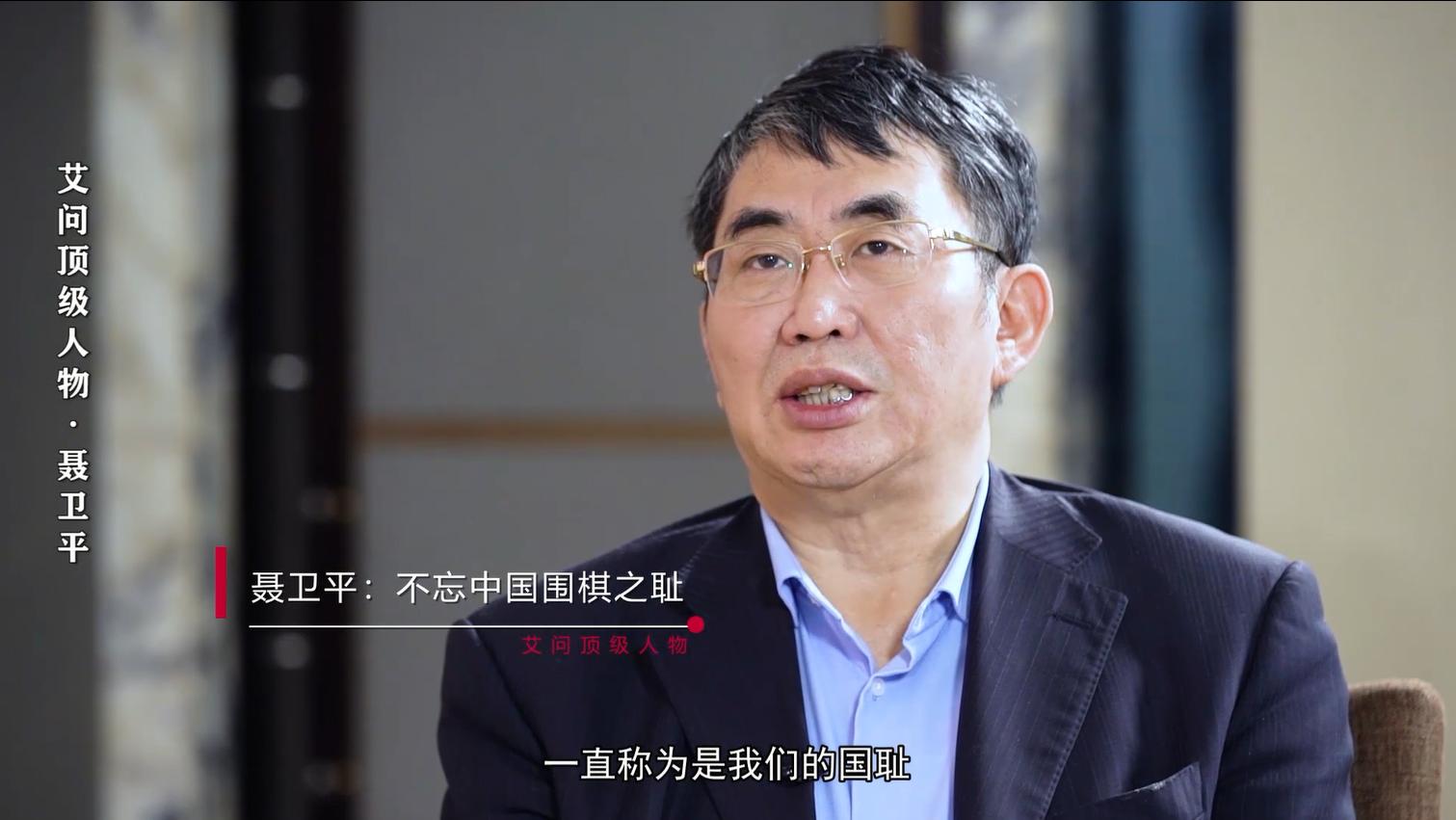 聂卫平评价艾问,聂卫平峥嵘岁月