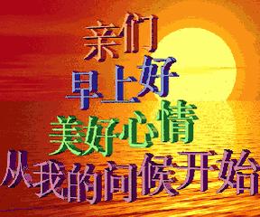 早上好周末愉快问候语动态表情包,周一问候早上好带字美图