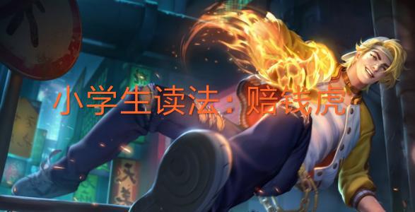 王者荣耀这几个英雄让人听错,王者荣耀名字五个6