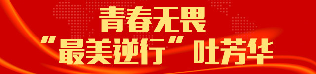 让青春在战疫一线中绽放绚丽之花,青春之花在边关绽放