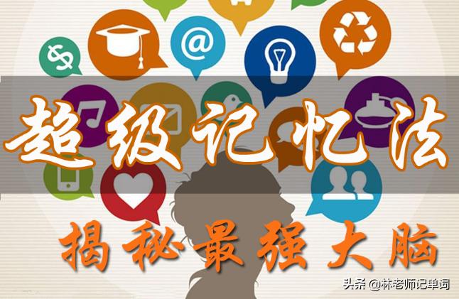 超级记忆法如何自学,高考英语单词3500快速记忆