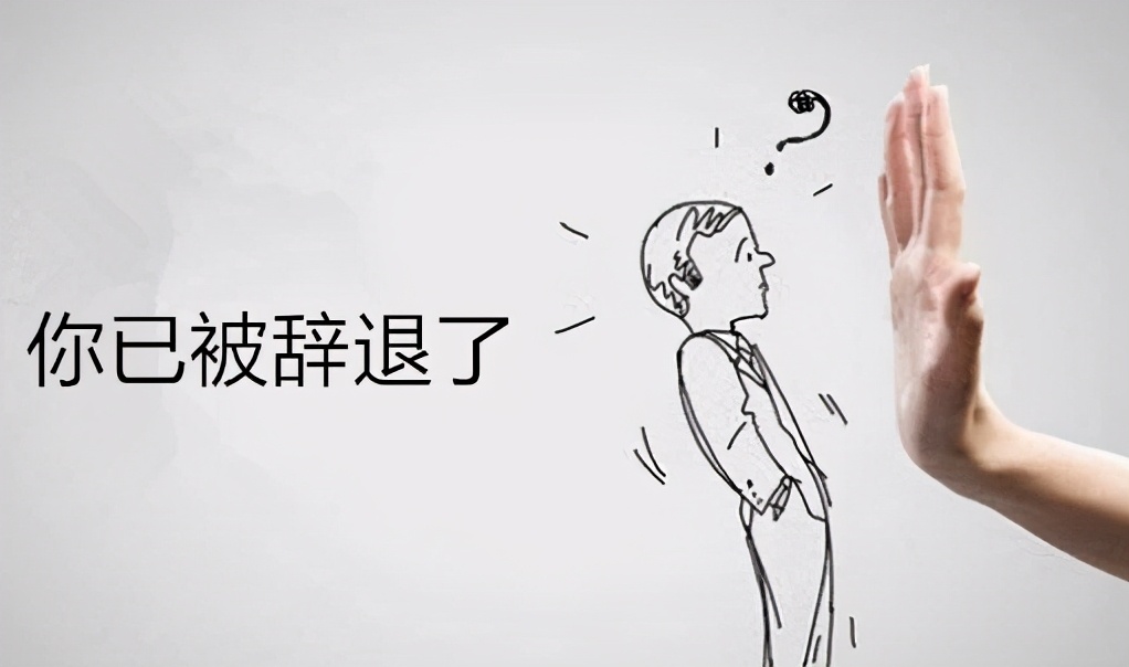 中年危机被辞退了怎么办,中年人的职场困境如何破局