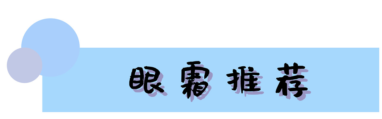 眼霜淡化黑眼圈正确使用方法,眼霜的正确使用方法去除黑眼圈
