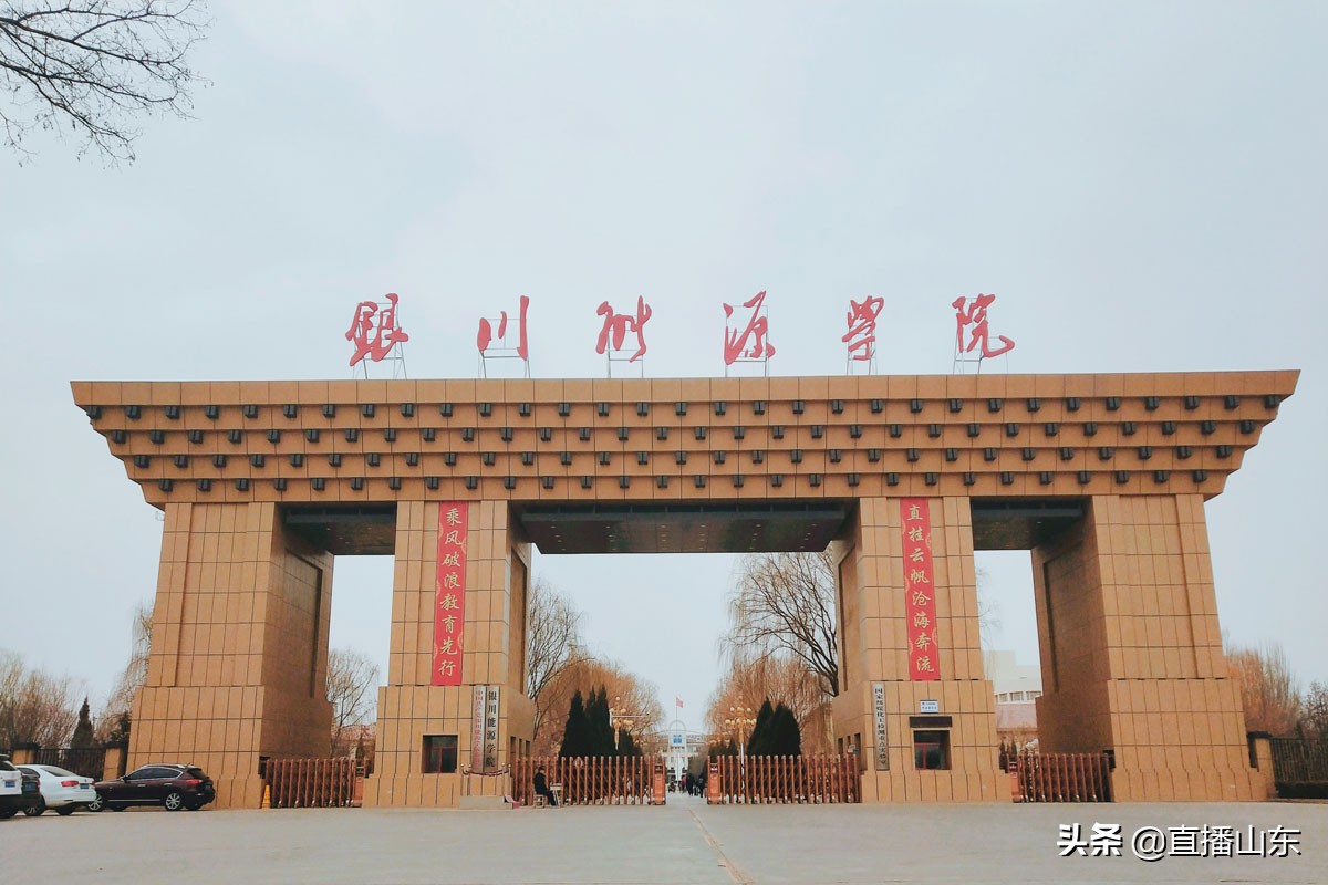 银川能源学院2024本科教学评估,银川能源学院是正规大学吗