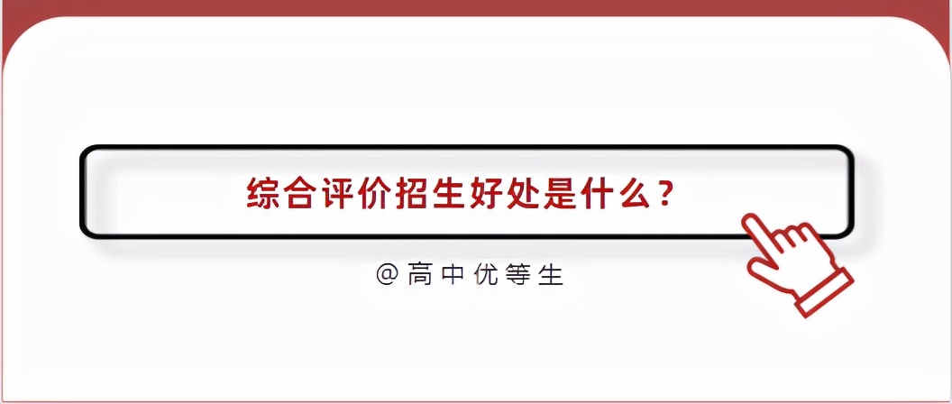 关于综合评价招生最新政策解读,综合评价招生初审看重什么