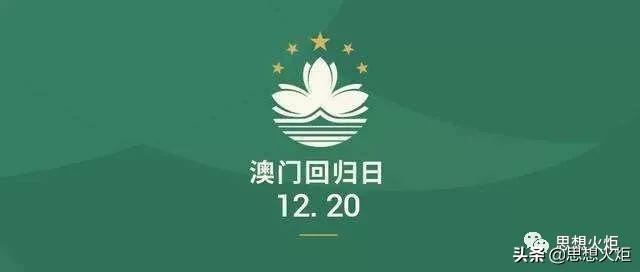 澳门一国两制实践特色和亮点,情满澳门纪念澳门回归20周年
