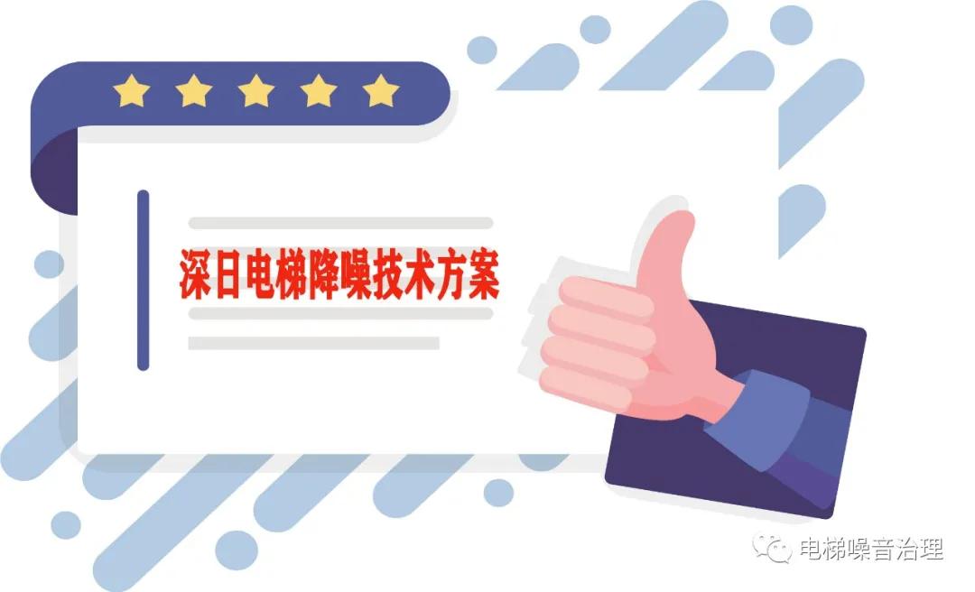 顶楼复式电梯噪音,顶楼不共墙的电梯噪音怎么解决