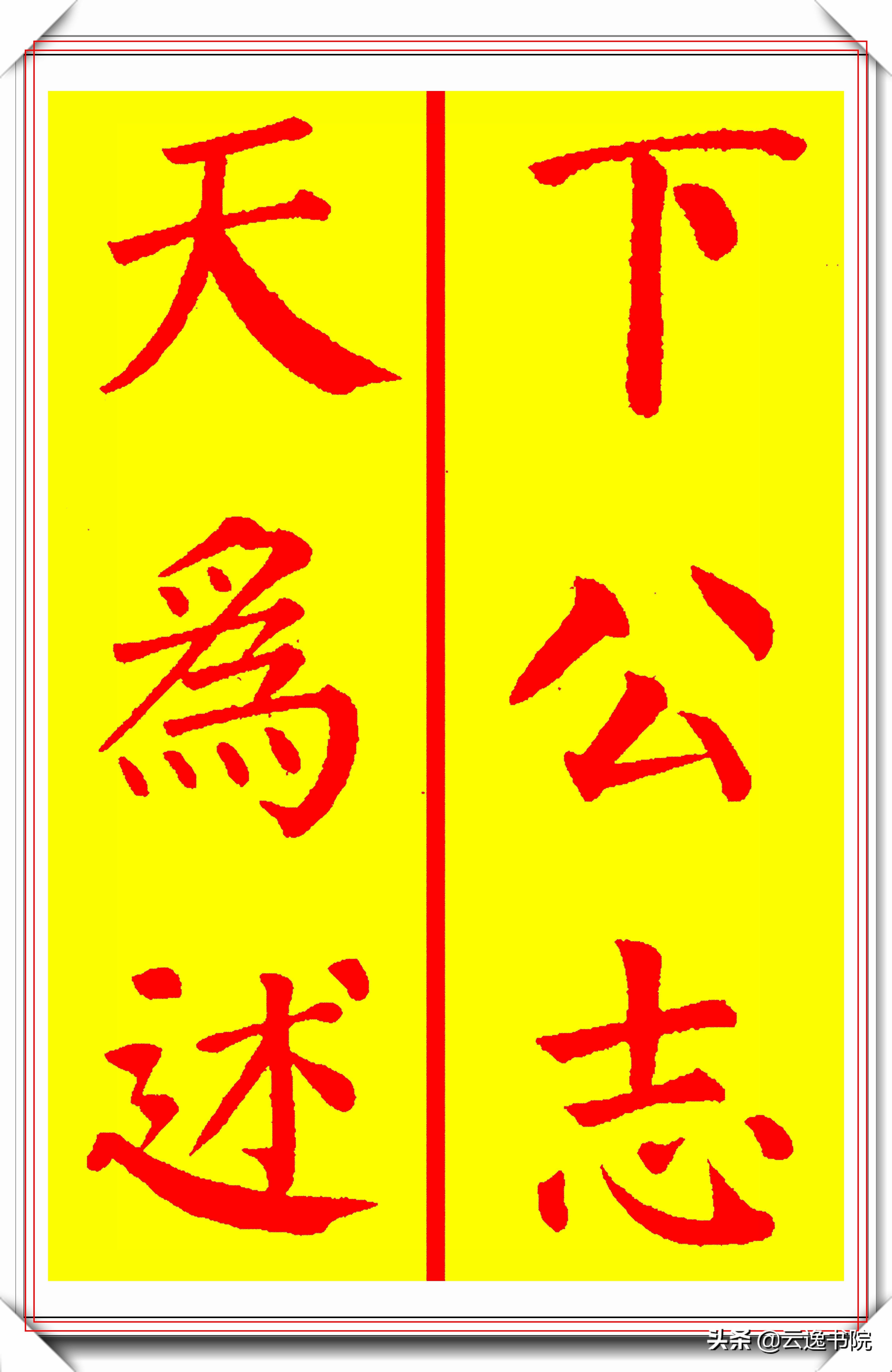 颜真卿楷书硬笔书法经典作品,恣楷书颜真卿