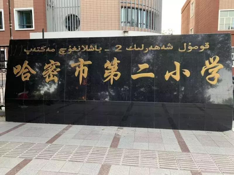 哈密市第二小学运动会奇葩项目,哈密第二小学在哪