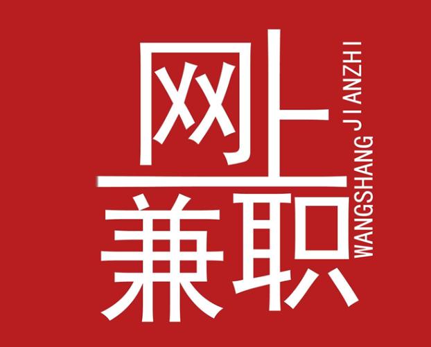 网上做兼职赚钱真的能赚钱吗,有什么兼职可以快速赚钱