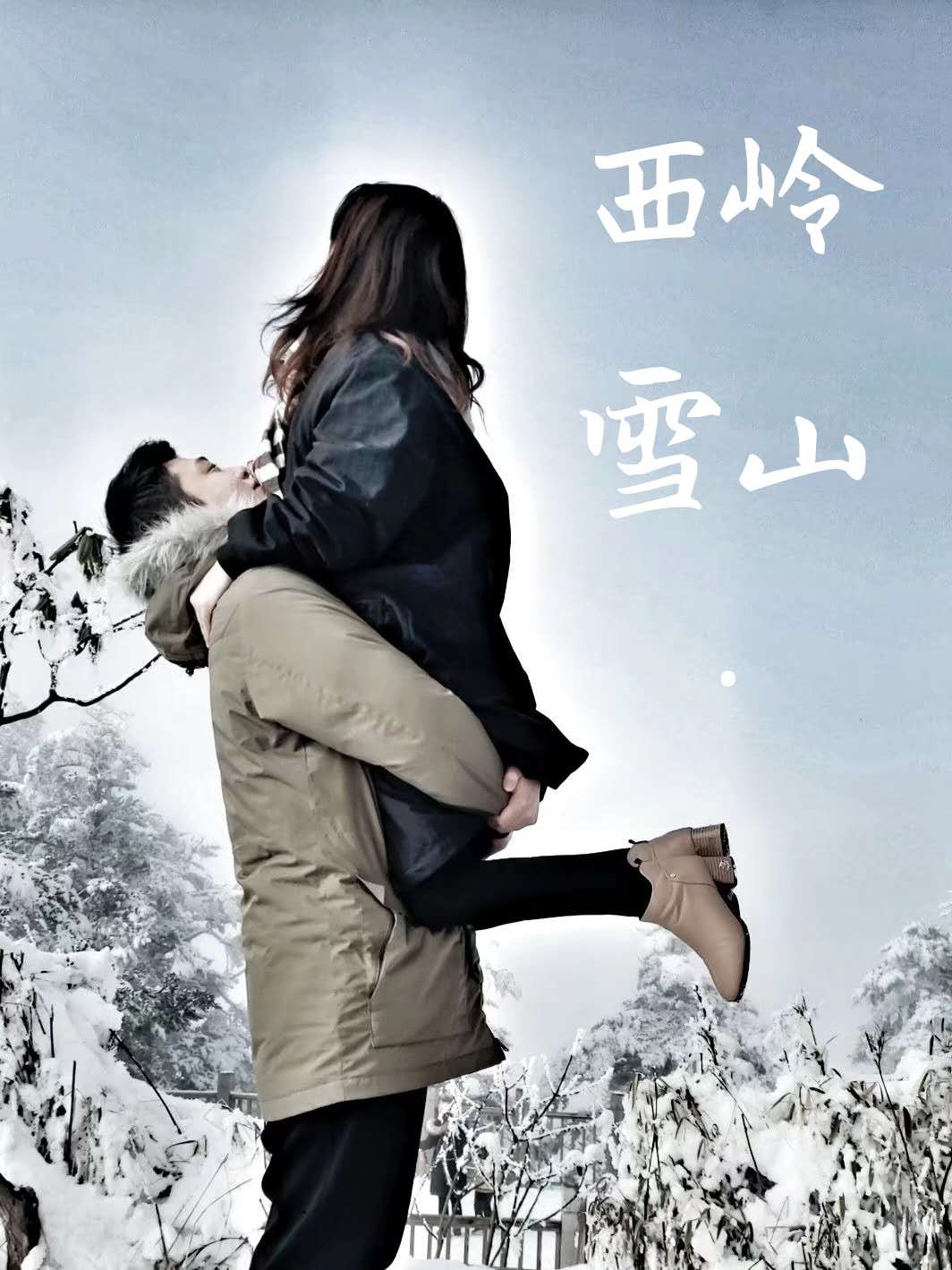 窗含西岭千秋雪，门泊东吴万里船/西岭雪山全攻略