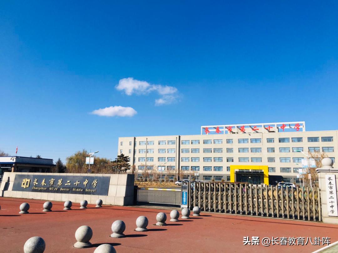长春第二十中学简介,长春第二十中学