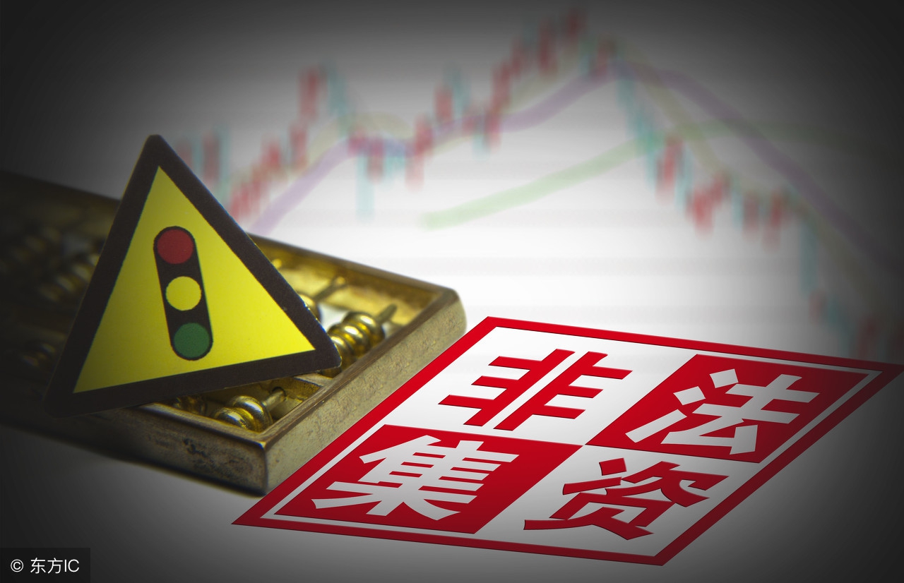 非法集资的十种障眼法,普法课堂非法集资的六大障眼法