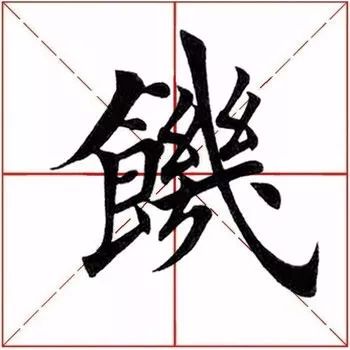 ​「每日一字」饥（1918）2019.11.26