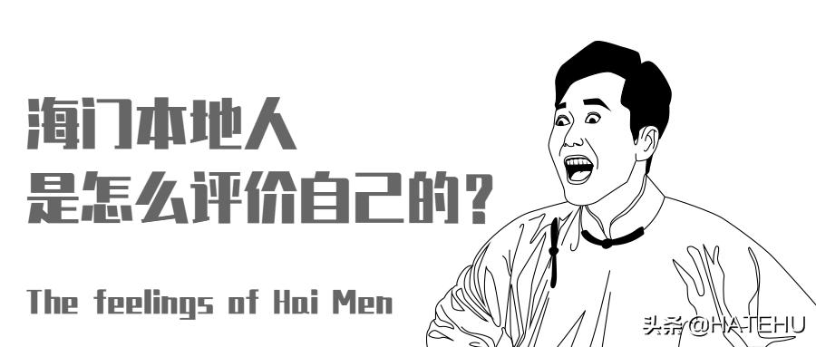 求求你们别再误会海门人了