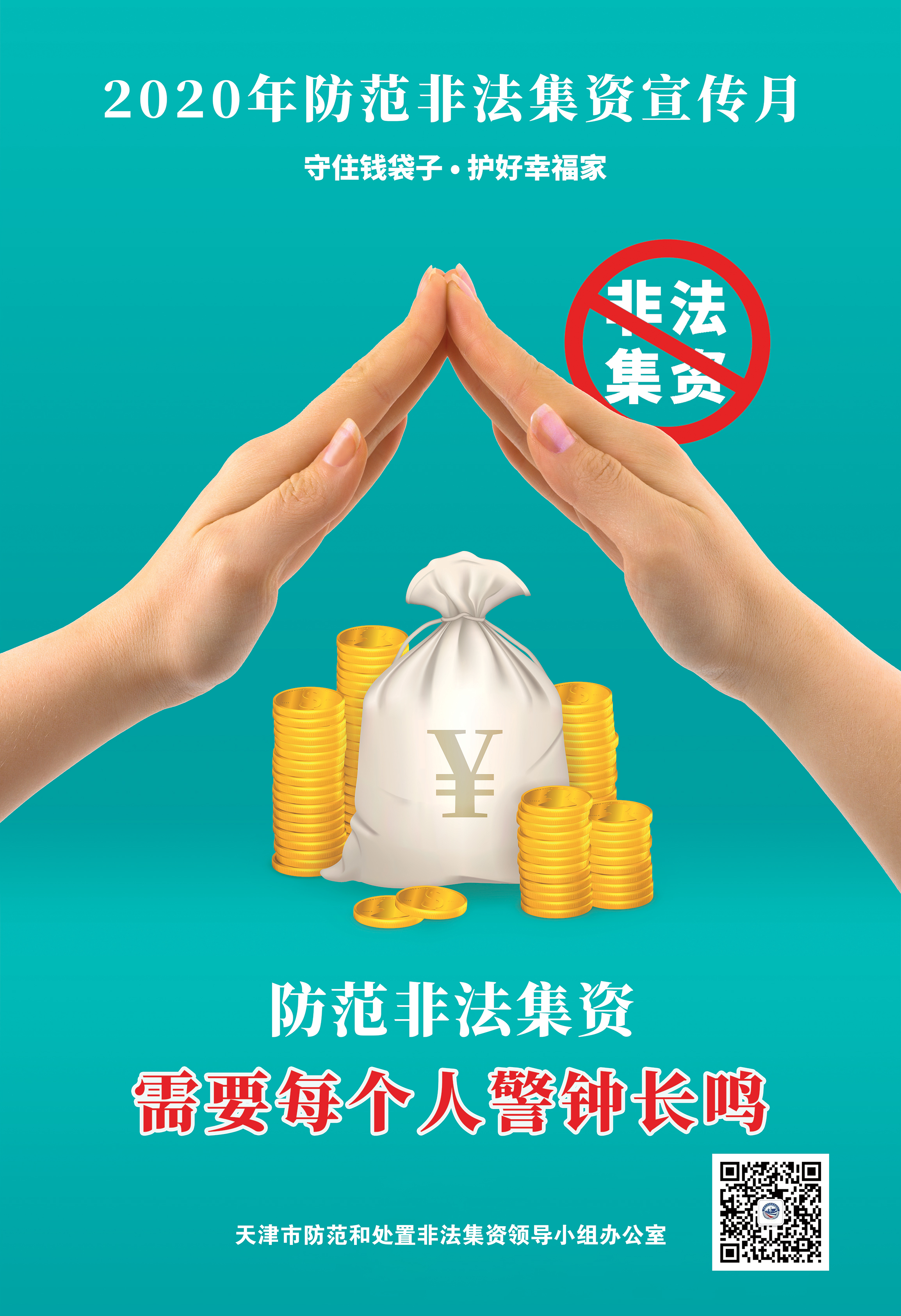 守住钱袋子护好幸福家科普,守住钱袋子护好幸福家宣传