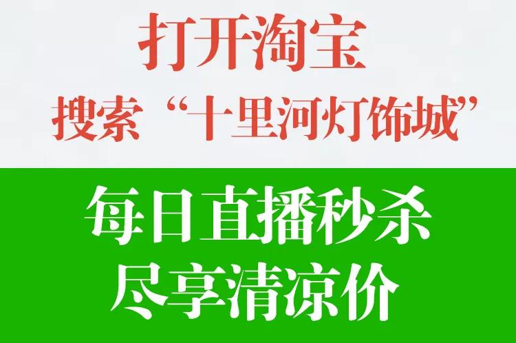 沈阳十里河灯饰城10年品质，冰爽来袭，双节同庆，尽享清凉低价