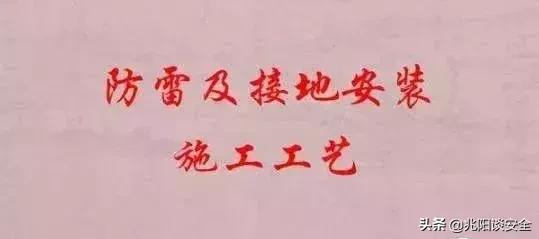 防雷接地技术交底大全范例,防雷接地施工工艺规范