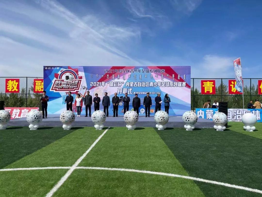 内蒙古青少年足球系列联赛开赛,2023年内蒙古青少年足球联赛