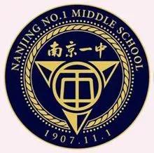 南京市求真中学,南京市第一中学