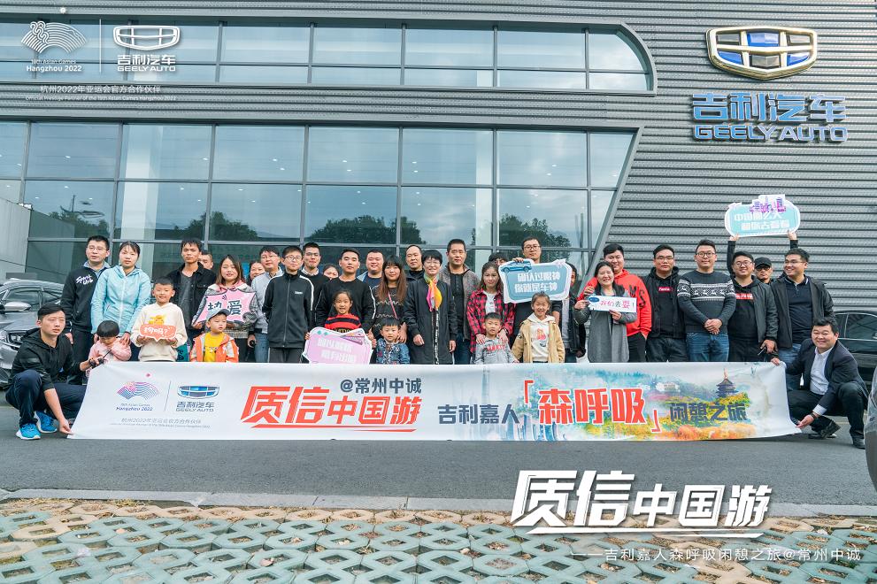 「常州中诚」质信中国游｜吉利嘉人森呼吸闲憩之旅圆满结束
